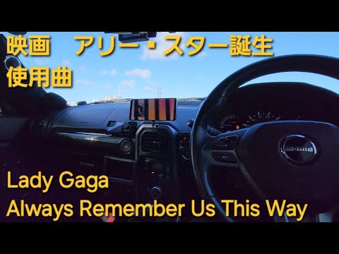 カーオーディオ　Lady Gaga　Always Remember Us This Way　カナレ4S6G交換後の音質　enough　HIFINE HI130.4F　映画アリー/ スター誕生使用曲