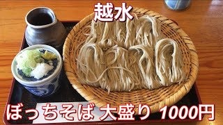 越水『ぼっちそば 大盛り 1000円』新潟蕎麦