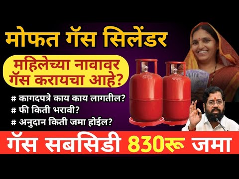 मोफत गॅस सिलेंडर योजना | मुख्यमंत्री अन्नपूर्ण योजना #free#freecylinder #ladkibahinscheme