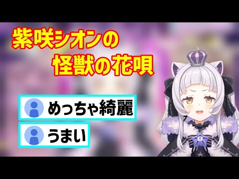 怪獣の花唄を歌う紫咲シオン【ホロライブ切り抜き/紫咲シオン】