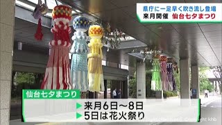 仙台七夕まつりまで１カ月　宮城県庁に一足早く吹き流しがお目見え