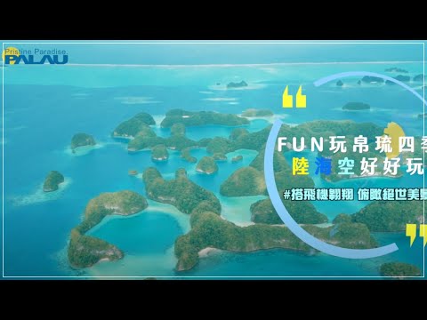 帛琉觀光局海陸空廣告宣傳短片｜Palau｜ 商業廣告 ｜Commercial Video ｜ 小甜筒影像制作