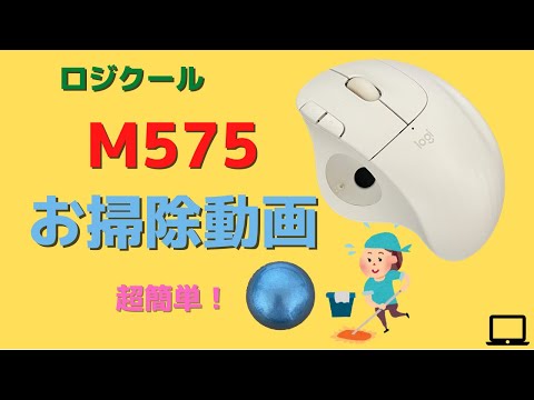 【M575】クリーニング　定期的にサクッと掃除して快適に使おう！