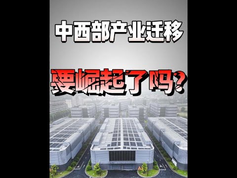 中西部真的要彻底崛起了吗？#中西部崛起 #王大沁