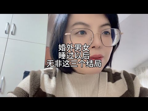 婚外男女，睡过以后，三种结局