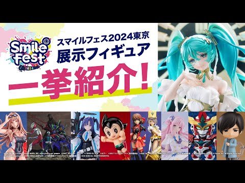 【スマイルフェス2024 東京】展示フィギュア一挙紹介‼