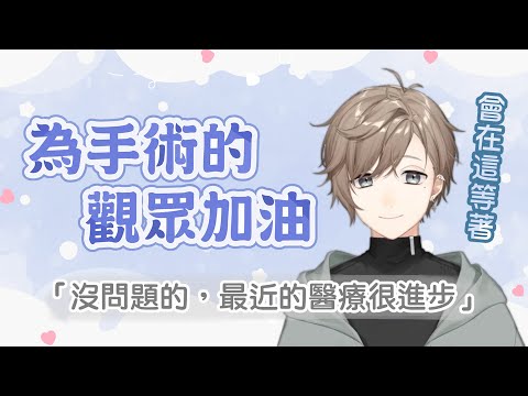 【叶】為手術的觀眾加油＆求不要拋棄我voice【彩虹社中文】