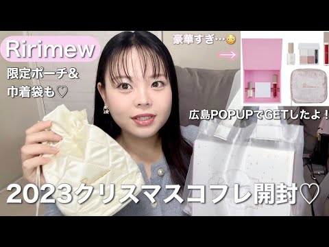 【Ririmew】クリスマスコフレ💝全部レビュー✨豪華すぎて絶対買い😳💭