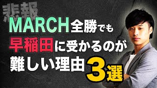 【悲報】MARCH全勝でも早稲田に受かるのが難しい理由3選