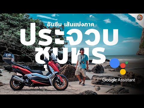 ขี่มอเตอร์ไซค์ พาเที่ยวประจวบคีรีขันธ์ นอนชุมพร Goganguar & google assistant