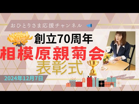 #第70回菊花競技会の締めくくり❗️表彰式‼️2024年12月7日#おひとりさま応援チャンネル #おひとりさま