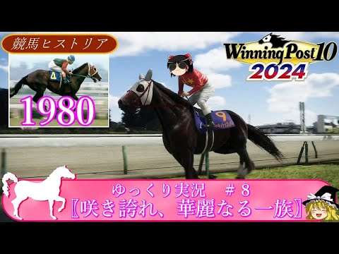 【Winning Post10 2024】ウイニングポスト10 2024　＃８　競馬ヒストリア　1980年〖咲き誇れ、華麗なる一族〗【ゆっくり実況】【PS4】