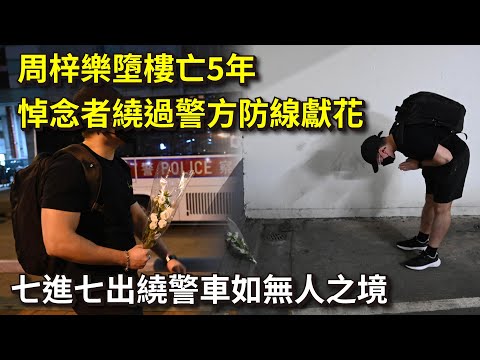 悼念者避過警方防線獻花｜七進七出繞警車如無人之境｜周梓樂墮樓亡5年 20241108