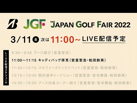 【松田鈴英＆宮里聖志】キャディバッグの中身拝見＆ゴルファーズドックイベント／ジャパンゴルフフェア2022初日ライブ配信アーカイブ