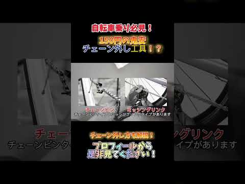 自転車乗り必見！鬼安チェーンリンク外し工具は使えるのか！？続きはプロフィールから！