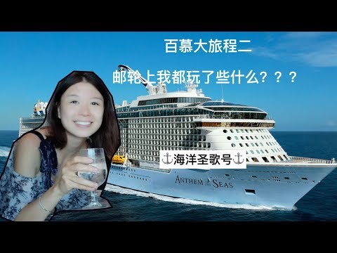 吕小姐生活频道之百慕大旅程2 Anthem of the sea