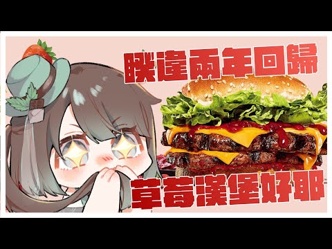 【突發雜談／初見歡迎】真的等了好久😭為了【這個🍓🍔】特別突發來吃✨【薄荷巧克力🌱🍫】