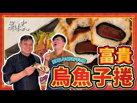 【濤客料理教室】創意年菜～澎湃の『烏魚子富貴捲』來囉！ft.五兩烏魚子