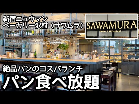 パン食べ放題の絶品ランチ！新宿「ベーカリー＆レストラン沢村」は噂通り最高でした！