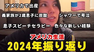 義家族や子育てなど2024年のアメリカ生活を振り返ってみた🥂✨