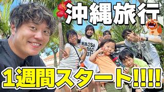 【7人家族】6泊7日の夏休み家族旅行を満喫！パパおすすめの鉄板料理が美味しすぎてリピ確【沖縄1日目】