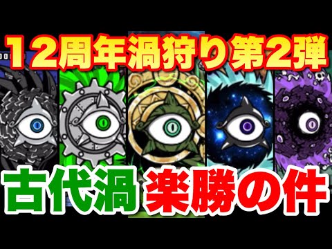 12周年渦狩り第2弾「旬のアレを使えば古代渦も楽勝でした」　#にゃんこ大戦争