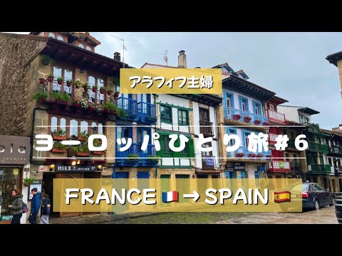 【フランス・スペインひとり旅 #6】初めて海路にてスペイン上陸