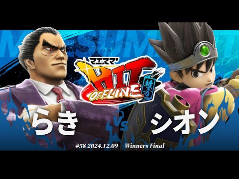 マエスマ'HIT#58 in 枚方[WF] らき(カズヤ) VS シオン(勇者) #スマブラSP #マエスマ