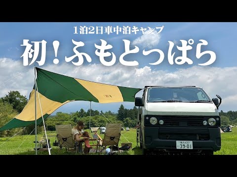 Fumotopara, the overnight camping trip in our Hiace car was amazing [Camping with dogs]