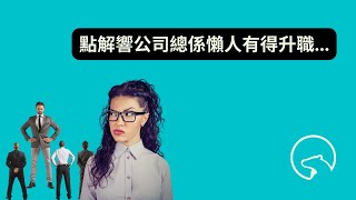 【廣東話Podcast】升職總係輪唔到你？社會注定是「富者愈富」？｜馬太效應說出驚人真相｜學懂助你擺脫「窮者愈窮」的定律