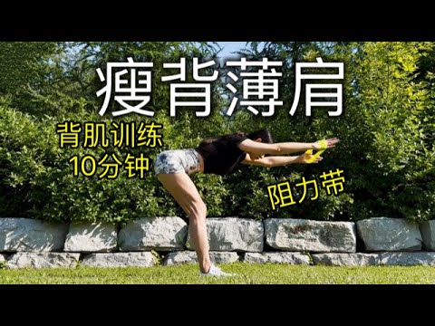 【10分钟薄背瘦肩】紧致背肌 矫正体态 | 消除富贵包  告别圆肩驼背（环形阻力带)