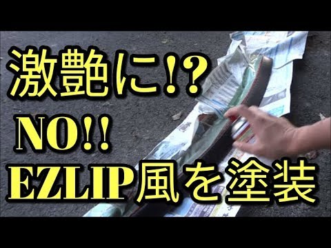 【激艶】🔴スプレー缶だけでEZLIP風スポイラーを塗る！500円以下で出来ちゃう激安塗装！！アルト(ＨＡ３６Ｓ/Ｆ)