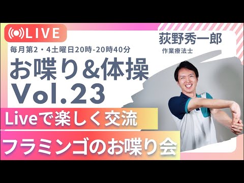 【第23回】フラミンゴのまったり雑談会