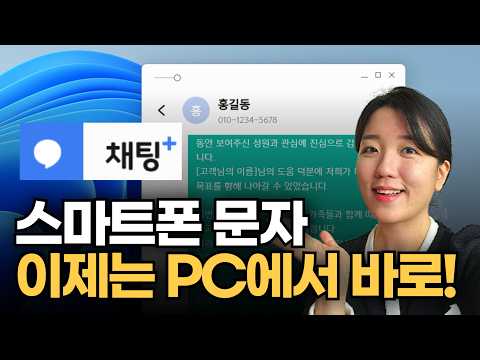 문자 발송을 PC에서? SKT 채팅+ PC버전 완벽 가이드