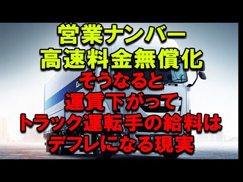 営業ナンバーは高速料金無料化とかコメント来るが、それすると給料下がって生活困窮するわけ #2024年問題 #トラック運転手 #トラック運送会社 #深夜割引 #インフレ #デフレ脱却