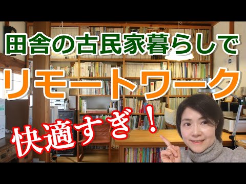 【実体験】田舎の古民家でリモートワーク！５つのメリットをご紹介！