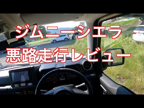 ジムニーシエラ　悪路走行レビュー