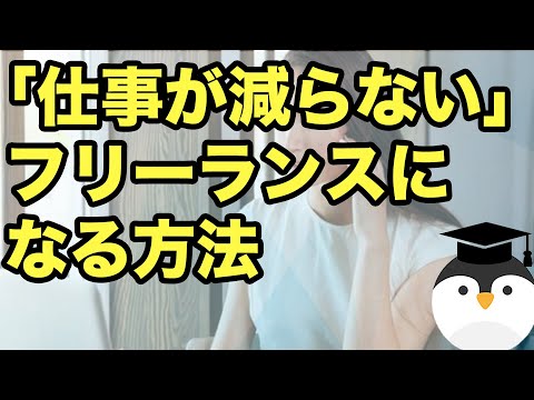 ｢仕事が減らない｣フリーランスになる方法