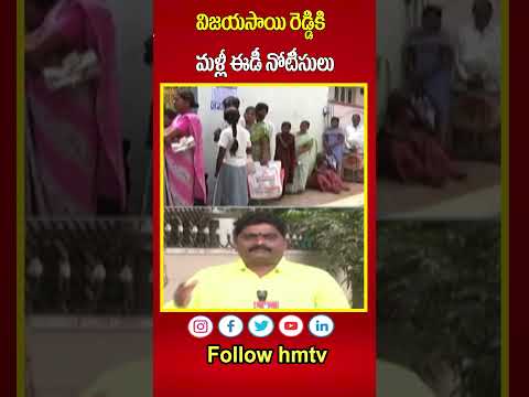 విజయసాయి రెడ్డికి మళ్లీ ఈడీ నోటీసులు |  ED notices To Vijayasai Reddy | hmtv