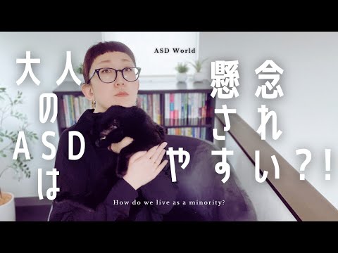 大人のASDは懸念されやすい？！｜それがどうしてなのかを知りたい｜ASD当事者｜大人の発達障害｜発達障害特性