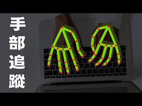 【python】OpenCV + MediaPipe 手部追蹤 ｜ MediaPipe 教學 ｜ 影像辨識 ｜ 電腦視覺 ｜ AI 人工智慧