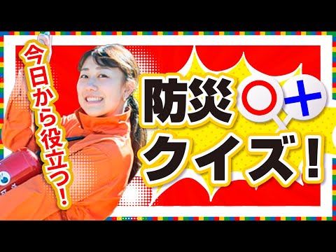 【今日から使える防災知識】防災士も驚愕の防災クイズにあなたは何問正解できる？　＃防災 ＃減災 ＃備え ＃避難行動 ＃防災教育