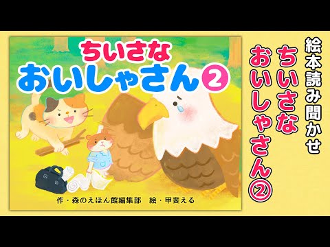 【絵本】ちいさなおいしゃさん②【読み聞かせ】