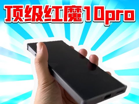 顶级手游直播神器红魔10Pro！