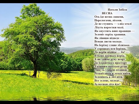 Наталя Забіла  Весна.Вчимо вірш он-лайн з дітьми.