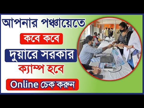 দুয়ারে সরকার ক্যাম্প কবে হবে Online চেক করুন | Duare Sarkar Camp Date Online chake in Gram panchayat