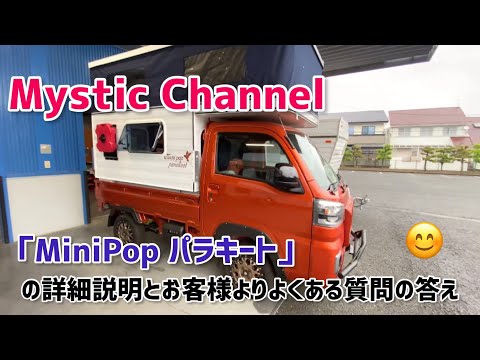 脱着式軽キャンパー・「MiniPopパラキート」の詳細説明とよくある質問の答え