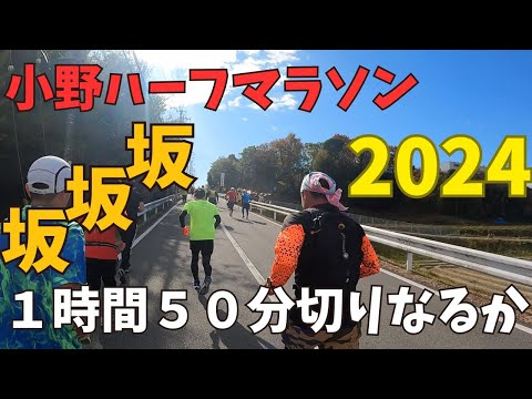 【小野ハーフマラソン】2024年1時間50分目指したら・・・