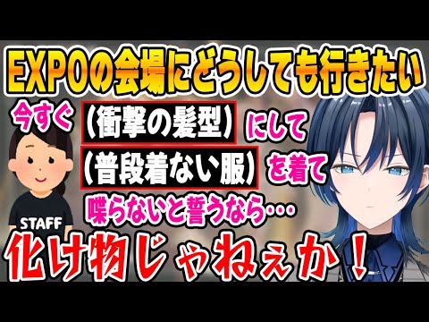 ホロライブEXPOの会場に行きたくて、いろいろな提案をする火威青【ホロライブ/ReGLOSS/リグロス/切り抜き/火威青】