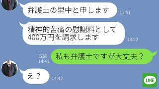 【LINE】弁護士のフリして400万円の慰謝料請求する夫の浮気相手→妻が“弁護士”だと知った瞬間の反応がwww